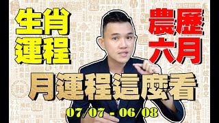 【每月报】十二生肖农历六月运势｜07/07-06/08｜最好運的生肖要保握 #十二生肖 #農歷六月運程 #生肖月運程