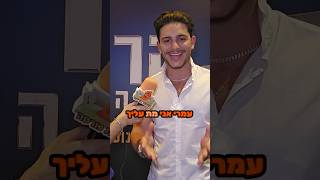 הישרדות - שלו מאיים על עמרי - ההתנצלות. צולם בפרימיירה לסרט קרייבן