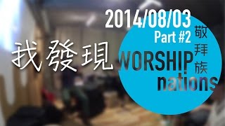 我發現 // Worship Nations // 140803 Part 2/11