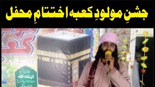 13 رجب المرجب جشن مولود کعبہ کی دھوم بائے وقاص علی محبوبی برادران - New Video