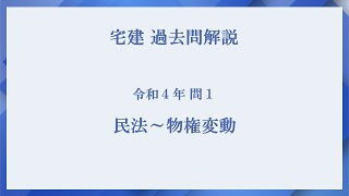 法律 辻説法 第655回【宅建】過去問解説 令和４年 問1（民法～物権変動）