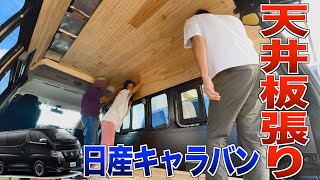 【キャラバンDIY】失敗から学ぶ自作キャンピングカーの天井ウッド化｜キャンピングカー 車中泊 自作 DIY