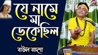 যে নামে মা ডেকেছিল || Je name ma dekechilo || Baul badsha || @baulbadsha