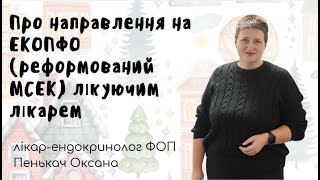 Про направлення на ЕКОПФО (реформований МСЕК) лікуючим лікарем