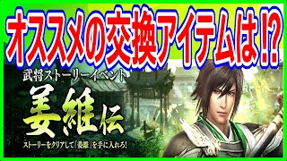 【真・三國無双斬】実況 姜維伝のオススメの交換アイテムについてまとめみた！ 最優先はコレだ⁉︎