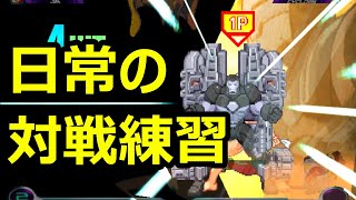 【マブカプ２】日常の対戦練習 - MVC2