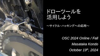 ドローツールを活用しよう 〜サイクル・ハッキングへの応用〜 2024-10-19 B-1