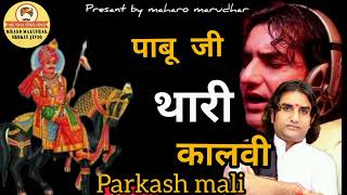 Pabuji Thari Kalvi // Prakash Mali // rajasthani fagan #fagan #parkashmali