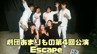 劇団あまりもの第4回公演「Escape」