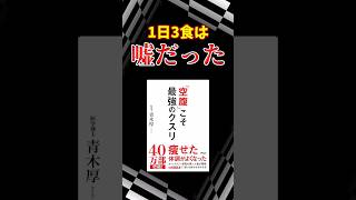 【1日3食は嘘だった】「空腹」こそ最強のクスリ　#shorts #本 #本要約 #人生 #本要約 #ダイエット #食事