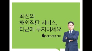 [CEO전언 502호] 최선의 해외직판 지원 서비스, 티쿤에 투자하세요