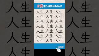 【漢字間違い探し】脳の活性化！　　　#脳トレ  #間違い探し