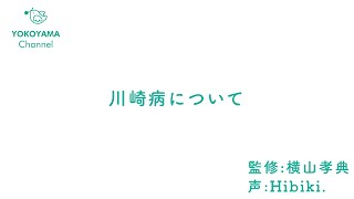 よこやま内科小児科クリニック　#川崎病  について