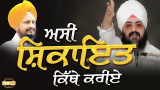 ਅਸੀ ਸ਼ਕਾਇਤ ਕਿੱਥੇ ਕਰੀਏ | 31.5.2020 | Dhadrianwale