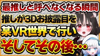 【最推しと呼べなくなる瞬間】推しが3Dお披露目を某VR世界で行った後、VRの世界に入り浸ってしまい悲しくなったリスナーさんの話【Vtuberクエスト 切り抜き Vクエ 新人Vtuber ちっち君】