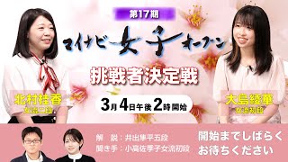 第17期マイナビ女子オープン挑戦者決定戦　オンライン大盤解説会