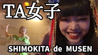 【TA女子】SHIMOKITA de MUSEN 2023年5月5日 @下北沢 MOSAiC