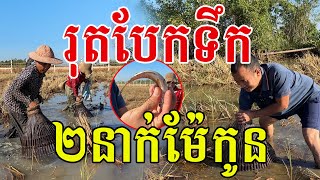 រុតរាវៗពេញស្រែ ២នាក់ម៉ែកូន រស់នៅបែបសាមញ្ញៗ តែធម្មជាតិ១០០%