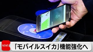 タッチなしで改札通過　JR東日本がモバイルスイカを強化　「生活のデバイス」目指す