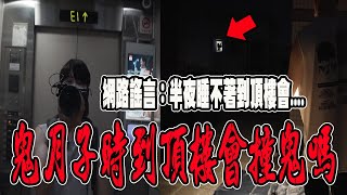 網路謠言驗證｜鬼月最陰子時到頂樓容易撞鬼！鬼門關前ㄧ試！【VLOG】《國王KING》