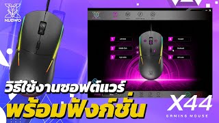 [SOFTWARE] วิธีการใช้งานซอฟต์แวร์ พร้อมฟังก์ชั่นภายใน | NUBWO X44 VISITOR