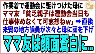 【スカッと】作業着で運動会に駆けつけた母に、ママ友「貧乏親子は運動会当日も仕事休めなくて可哀想ね」→直後、来賓の地方議員が次々と母に頭を下げママ友は顔面蒼白に