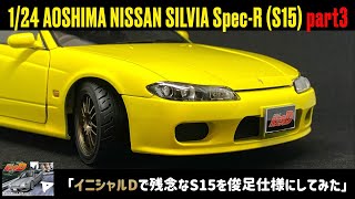 「イニシャルDで残念なS15を俊足仕様にしてみた」1/24 AOSHIMA NISSAN SILVIA Spec-R (S15) part3　頭文字D 東京から来た二人改