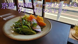 【京都グルメ】ZIRAEL Vegan Restaurant ヴィ―ガンレストラン/カフェギャラリー燦(さん) 古民家ビーガンカフェ　Kyoto vegan Restaurant/vegan cafe