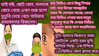 মা তার ছেলে বউকে কতো আদর করে। এটা দেখে। হিংসায় বুকটা ফেটে যাচ্ছে মুতুরি আফার@soniyaakterrima!💥😵‍💫