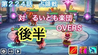 【サマナーズウォー】 第２２４話 占領戦 対 るいとも楽団 OVERS  後半  【SummonersWar】 【SUMMONERSWAR】