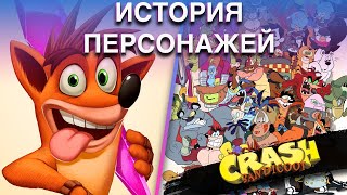 История персонажей игр серии Crash Bandicoot