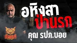 อหิงสา ป่านรก l  คุณ รปภ บอย  l คืนเผาผี Ghost Night  28  มี.ค. 67  #คืนเผาผี  #ผี