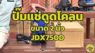 ปั๊มแช่ดูดโคลน 2 นิ้ว #ปั๊มแช่ดูดโคลน #ปั๊มแช่ 2 นิ้ว #ปั๊มจุ่ม #ปั๊มไดโว่ #ปั๊มแช่ #ปั๊มน้ำ