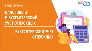 НАЛОГОВЫЙ И БУХГАЛТЕРСКИЙ УЧЕТ ОТПУСКНЫХ. БУХГАЛТЕРСКИЙ УЧЕТ ОТПУСКНЫХ