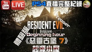 PS4遊戲試玩【惡靈古堡7(體驗版):起源小屋｜Resident evil 7 teaser:beginning hour】[中文字幕] [膽量測試] (PS4直播完整紀錄)