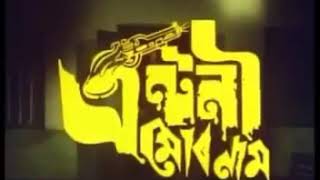 Antoni Mur Naam(1985) || Theme || Assamese Movie || 80's Hit Movie || Biju Phukan As Antoni ||