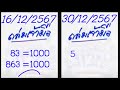 หวยลาวสด หวยไทย เคล็ดลับการเขียนเลขเด็ด ตัวบน ชุดเดียว หวยเด็ด ประจำวันที่ 30 ธันวาคม 2567