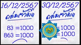 หวยลาวสด หวยไทย เคล็ดลับการเขียนเลขเด็ด ตัวบน ชุดเดียว หวยเด็ด ประจำวันที่ 30 ธันวาคม 2567