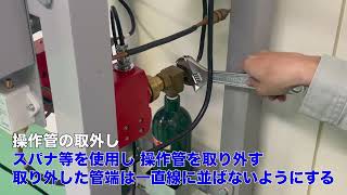 操作管の取外し方法【ニッタン株式会社／起動用ガス容器側】