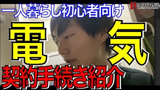 【手続きしないと電気がつかない?】引っ越し後の電気契約方法を解説【一人暮らし】