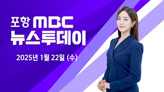 [LIVE] 포항MBC 뉴스투데이  (25.01.22)