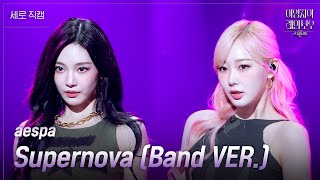 [세로] aespa - Supernova (Band VER.) [더 시즌즈-이영지의 레인보우] | KBS 241101 방송