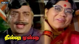 நாங்க இரட்டை பிறவி | Thillu Mullu Movie Comedy Scene | Thengai Srinivasan | Sowcar Janaki