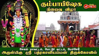 மேச்சேரி பத்ரகாளியம்மன் திருக்கோவில், 12ம் ஆண்டு கும்பாபிஷேக நிறைவு விழா #mecheri #badrakali #salem