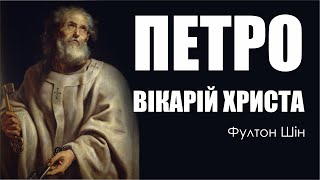 🎙️ Архієпископ Фултон Шін: «ПЕТРО - ВІКАРІЙ ХРИСТА»