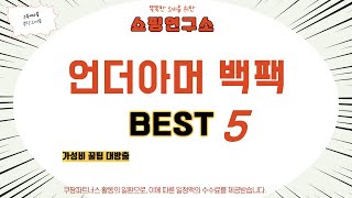 언더아머 백팩 인기 추천 리뷰 TOP5