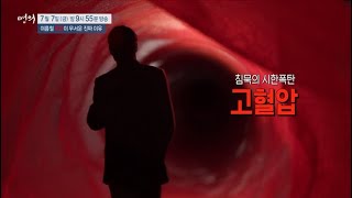 [명의] 여름철 혈압이 무서운 진짜 이유