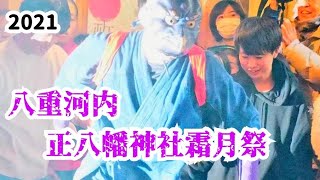 2021 八重河内 正八幡神社　霜月祭