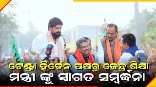 ଟେଣ୍ଟ୍ରା ହିଡ୍ରେନ ପକ୍ଷ ରୁ କେନ୍ଦ୍ର ଶିକ୍ଷା ମନ୍ତ୍ରୀ ଙ୍କୁ ସ୍ୱାଗତ ସମ୍ବଦ୍ଧନା