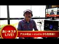 あい☆スタ live mc 松田 久 レギュラーとハイオクの違い、説明できます？